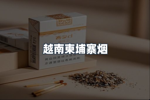 越南柬埔寨烟